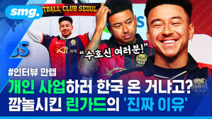 #인터뷰 만렙 개인 사업하러 한국 온거냐고? 깜놀시킨 린가드의 '진짜 이유'