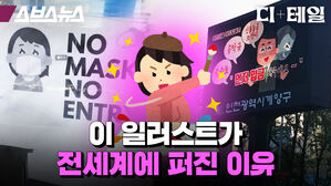 스브스뉴스 디테일 이 일러스트가 전세계에 퍼진이유