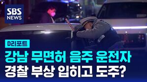 [D리포트] 강남 한복판 무면허 &middot; 음주운전&hellip;경찰관 부상 입히고 도주한 30대 검거