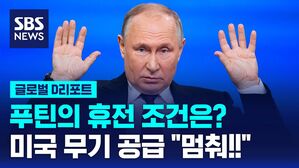 [글로벌D리포트] 푸틴 "미국이 무기 공급 멈춰야 휴전&hellip;우크라 자중지란에 휴전 협상 나설 것"