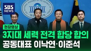 [영상] 제3지대 결국 뭉쳤다&hellip;당명 '개혁신당', 공동대표 이준석 &middot; 이낙연