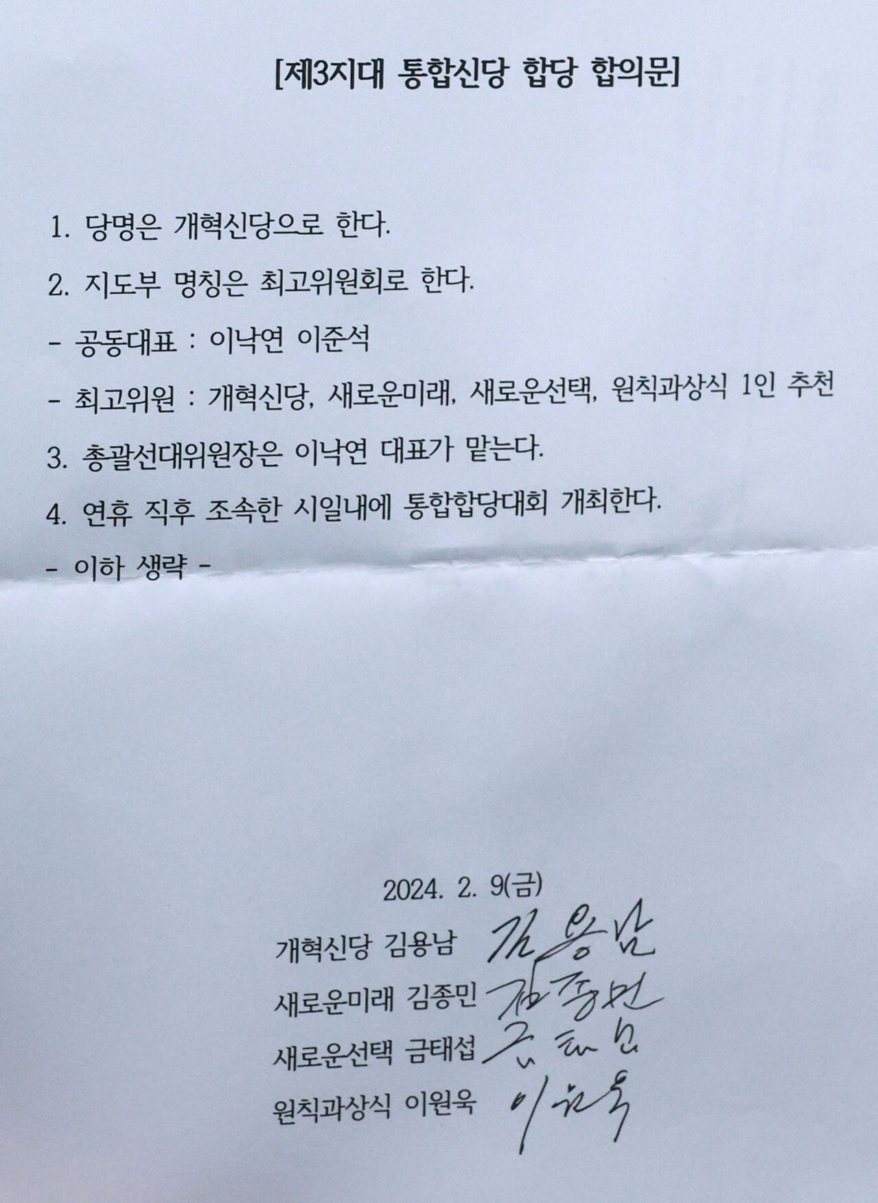 합당에 합의했다고 발표한 개혁신당, 새로운미래, 새로운선택, 원칙과상식 등 제3지대 4개 세력. 사진은 이날 공개된 합의문 (사진=연합뉴스)
