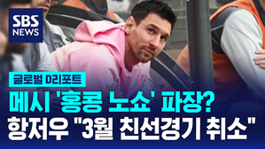 [글로벌D리포트] 메시 '홍콩 노쇼' 파장&hellip;중국 항저우 "3월 친선경기 취소"