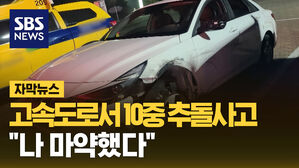 [자막뉴스] 연휴 전날 밤 고속도로서 10중 추돌사고&hellip;"나 마약했다"