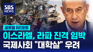 [글로벌D리포트] 이스라엘군, 라파 진격 임박&hellip;"대학살" 우려
