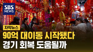 [자막뉴스] 90억 명 대이동 시작, 가는 데마다 인산인해