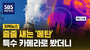 [자막뉴스] 줄줄 새는 '메탄'..특수 카메라로 봤더니