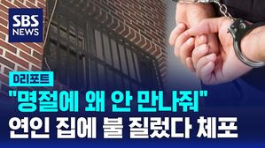 [D리포트] "명절에 왜 안 만나줘"&hellip;연인 집에 불 지른 40대 긴급체포