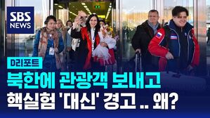 [D리포트] 北에 단체 관광객 보내고, 핵실험 대신 경고&hellip;러시아는 왜?