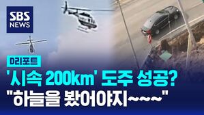 [D리포트] 전용차로서 '시속 200km' 도주&hellip;교통헬기 추격전 끝에 불법체류자 검거