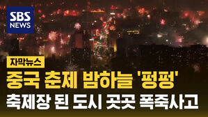 SBS NEWS 자막뉴스 중국 춘제 밤하늘 펑펑 축제장 된 도시 곳곳 폭죽사고