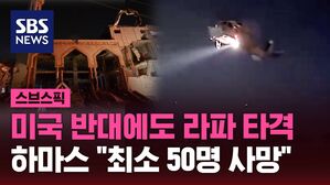 미국 반대에도 라파 타격&hellip;하마스 "최소 50명 사망"