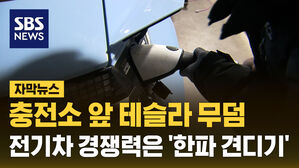 SBS NEWS 자막뉴스 충전소 앞 테슬라 무덤 전기차 경쟁력은 한파 견디기