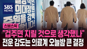 [스브스픽] "겁주면 지릴 것으로 생각했나"&hellip;전운 감도는 의료계 오늘밤 큰 결정