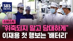 "위축되지 말고 담대하게"  이재용 첫 행보는 '배터리'