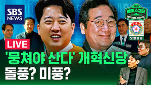 [라이브] '뭉쳐야 산다' 개혁신당, 돌풍 일으킬까 미풍에 그칠까