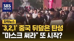 [자막뉴스] 중국서 터뜨려 한국으로&hellip;"마스크 써라" 또 시작?