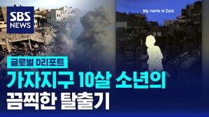 [글로벌D리포트] 10세 소년 자이드의 가자지구 탈출