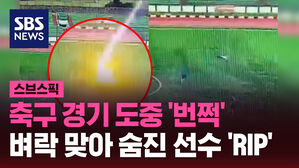 축구 경기 도중 '번쩍' 벼락 맞아 숨진 선수 'RIP'