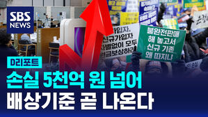 [D리포트] 홍콩ELS 손실 5천억 원 넘어&hellip;이달 안에 배상 기준 나올 듯