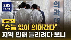 [자막뉴스] "수능 없이도 간다"&hellip;의대 증원에 지방대 합격선 하락할 듯