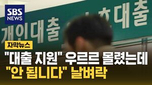 [자막뉴스] "대출 지원" 우르르 몰렸는데&hellip;"안 됩니다" 날벼락