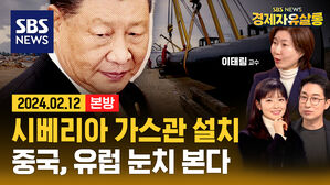 러시아, 미국의 견제에도 굳건한 ‘에너지’ 장사 (ft. 이태림) [경제자유살롱]