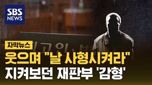 [자막뉴스] 사형선고에 기뻐하며 박수&hellip;지켜보던 재판부 '감형'
