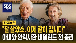 [자막뉴스] "잘 살았소. 이제 갑시다"&hellip;아내와 안락사한 네덜란드 전 총리
