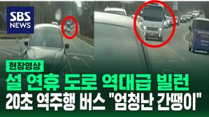 [영상] "엄청난 간땡이" 설 연휴 꽉 막힌 도로 속 역대급 빌런이 나타났다&hellip;20초 역주행한 버스 영상 보니 '헉'
