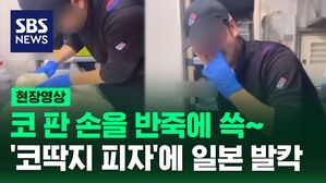 [영상] 후비적&sim; 후비적&sim; 코 파고 손가락을 피자 반죽에 쓱&hellip;일본, 도미노 피자 '위생 테러' 논란