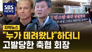 "클린스만 선임 주도" 정몽규 대한축구협회장 고발당했다