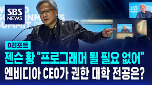 [D리포트] AI 대장, 엔비디아 CEO의 예측 "프로그래머 될 필요 없다&hellip;생물학 연구해야"