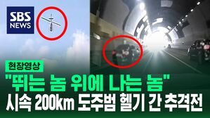 [영상] "뛰는 놈 위에 나는 놈" 시속 200km 도주범 잡기 위해 펼쳐진 추격전&hellip;결정적 역할 한 건 헬기였다