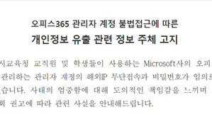 11만 명 개인정보 보유한 인천교육청 계정 '해킹 의심'