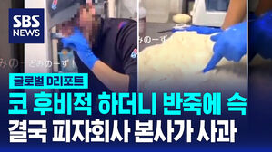[글로벌D리포트] 코 묻힌 반죽 영상&hellip;피자 회사 본사 사과