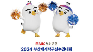 부산세계탁구선수권 16일 개막&hellip;40개 국 2천여 선수 출전