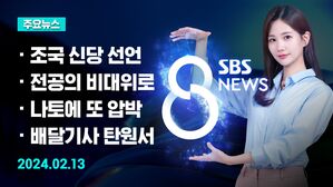 [8뉴스 예고] 신당 창당 선언한 조국&hellip;민주당 속내는 등