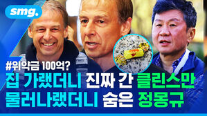 집가랬더니 진짜 간 클린스만 물러나랬더니 숨은 정몽규