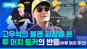 고우석의 불펜 피칭을 본 투 머치 토커의 반응 (투 머치 주의)