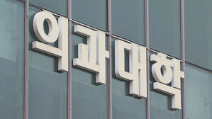 더 세진 '의대 열풍'&hellip;의대 5명 추가 모집에 3천여 명 몰렸다