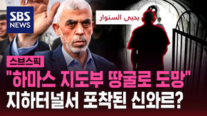 "하마스 지도부 땅굴로 도망"  지하터널서 포착된 신와르?