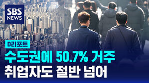 [D리포트] 수도권에 인구 50.7% 거주&hellip;취업자도 절반 넘어