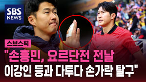 "손흥민, 요르단전 전날  이강인 등과 다투다 손가락 탈구"