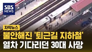 [자막뉴스] 불안해진 '퇴근길 지하철'&hellip;가만히 서있다가 참변