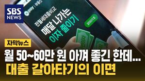 [자막뉴스] "대출 갈아타기, 문제는&hellip;" 심상치 않은 조짐 보인다