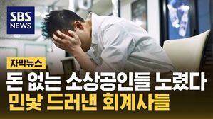 [자막뉴스] 돈 없는 소상공인 노렸다&hellip;민낯 드러낸 회계사들