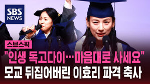 "인생 독고다이&hellip;마음대로 사세요" 모교 뒤집어버린 이효리 파격 축사