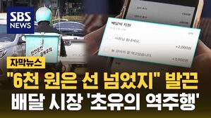 [자막뉴스] 잘 나가던 배달앱들 '깜짝'&hellip;"선 넘었다" 등 돌린 소비자들