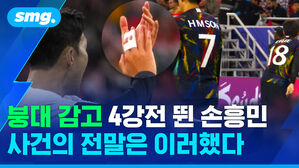 붕대 감고 4강전 뛴 손흥민 사건의 전말은 이러했다